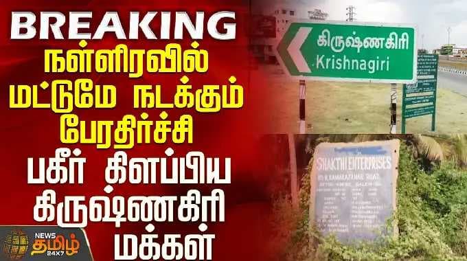 நள்ளிரவில் மட்டுமே நடக்கும் பேரதிர்ச்சி - பகீர் கிளப்பிய கிருஷ்ணகிரி மக்கள்