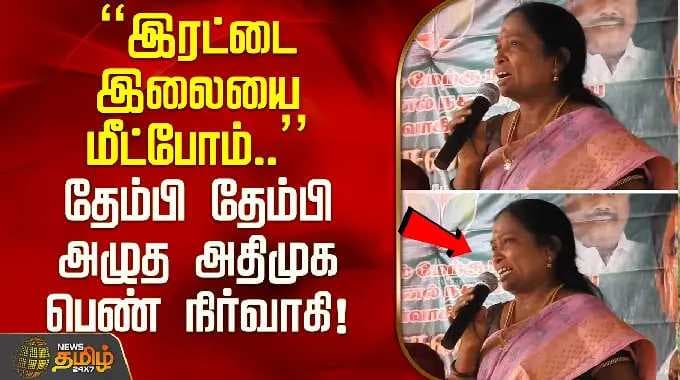 AIADMK | PoliticalNews | "We will reclaim the Two Leaves symbol.." AIADMK woman official sobs inc...