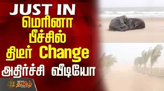Marina Beach | மெரினா பீச்சில் திடீர் Change - அதிர்ச்சி வீடியோ