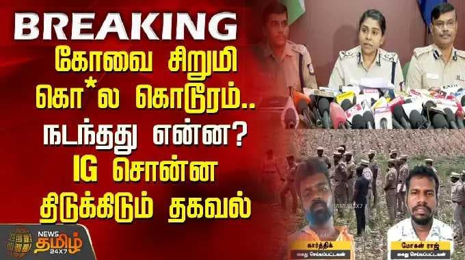Covai Child Murder | கோவை சிறுமி கொ*ல கொடூரம்..நடந்தது என்ன? IG சொன்ன திடுக்கிடும் தகவல்