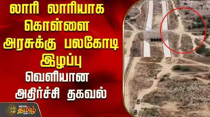 லாரி லாரியாக கொள்ளை...அரசுக்கு பலகோடி இழப்பு...வெளியான அதிர்ச்சி தகவல்..! | Trichy | Tamil News