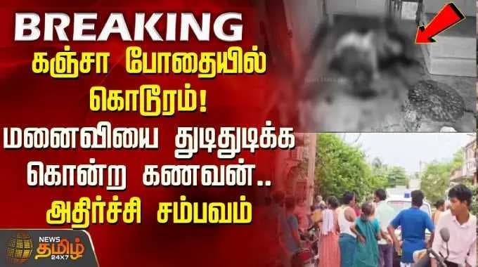 CrimeNews | கஞ்சா போதையில் கொடூரம்!மனைவியை துடிதுடிக்க கொன்ற கணவன்.. அதிர்ச்சி சம்பவம்