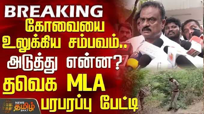 TVK MLA |ChildHarassment | The incident of the girl that shook Coimbatore...What's next?-Taveka M...