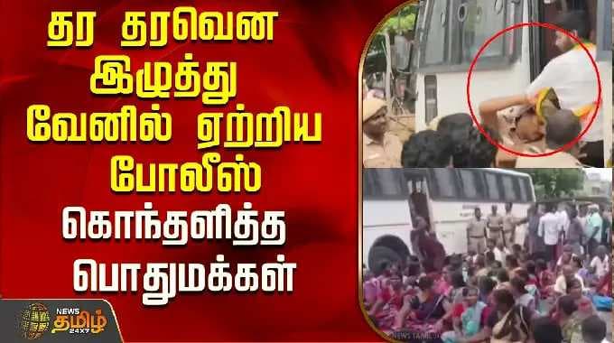 Cuddalore | தர தரவென இழுத்து வேனில் ஏற்றிய போலீஸ்...கொந்தளித்த பொதுமக்கள்..! | NLC