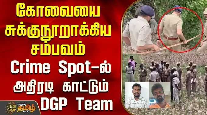கோவையை சுக்குநூறாக்கிய சம்பவம்..Crime Spot-ல் அதிரடி காட்டும் DGP Team..! | DGP Inspection | Kovai