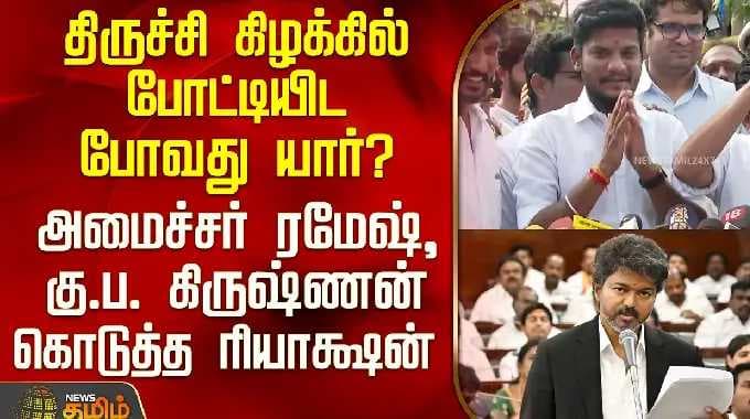 திருச்சி கிழக்கில் போட்டியிட போவது யார்? அமைச்சர் ரமேஷ், கு.ப. கிருஷ்ணன் கொடுத்த ரியாக்ஷன்
