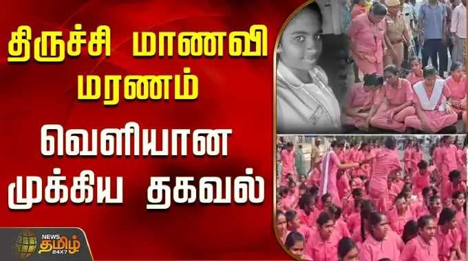 Death of Trichy student - Key information released | NursesProtest | Trichy