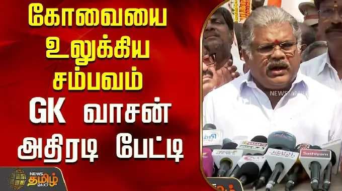The incident that shook Coimbatore.. GK Vasan's explosive interview | GKVasan PressMeet