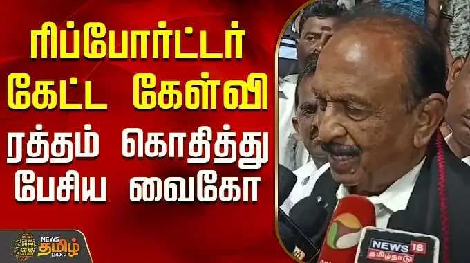 Reporter's question triggers Vaiko's heated response | MDMK | Vaiko | TamilNaduPolitics