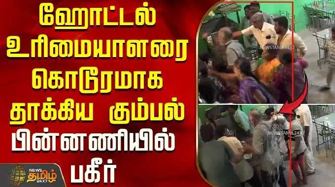ஹோட்டல் உரிமையாளரை கொடூரமாக தாக்கிய கும்பல் - பின்னணியில் பகீர் | HotelFight | CCTVFootage