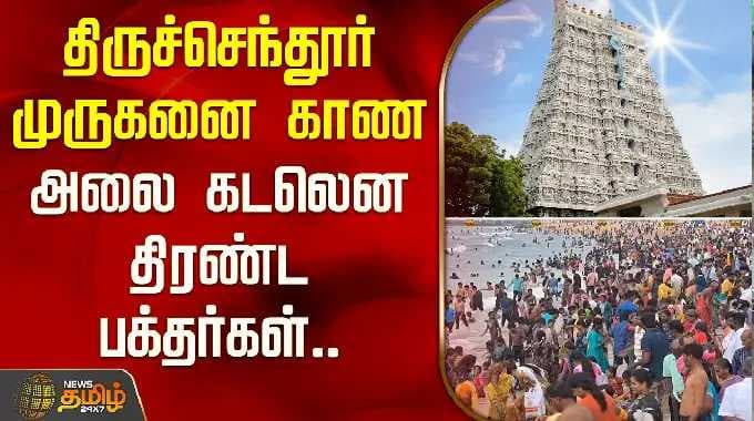 Devotees throng like an ocean to see Lord Murugan at Tiruchendur.. | Tiruchendur Murugan Temple C...