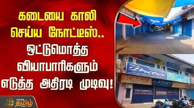 Nilgiris | கடையை காலி செய்ய நோட்டீஸ்.. ஒட்டுமொத்த வியாபாரிகளும் எடுத்த அதிரடி முடிவு!