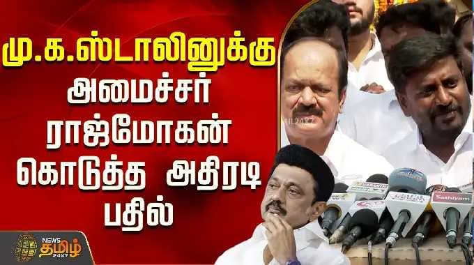 Minister Rajmohan’s hard-hitting reply to M.K. Stalin | Rajmohan | TVK