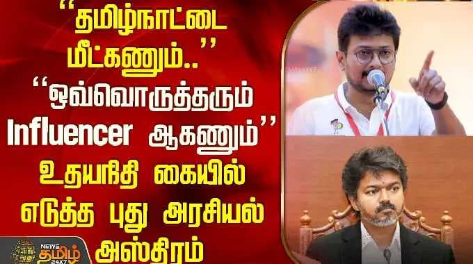"We must save Tamil Nadu... everyone must become an influencer": The political weapon Udhayanidhi...