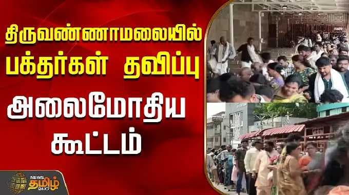 திருவண்ணாமலையில் பக்தர்கள் தவிப்பு..அலைமோதிய கூட்டம்..! | Tiruvannamalai | Tamil News