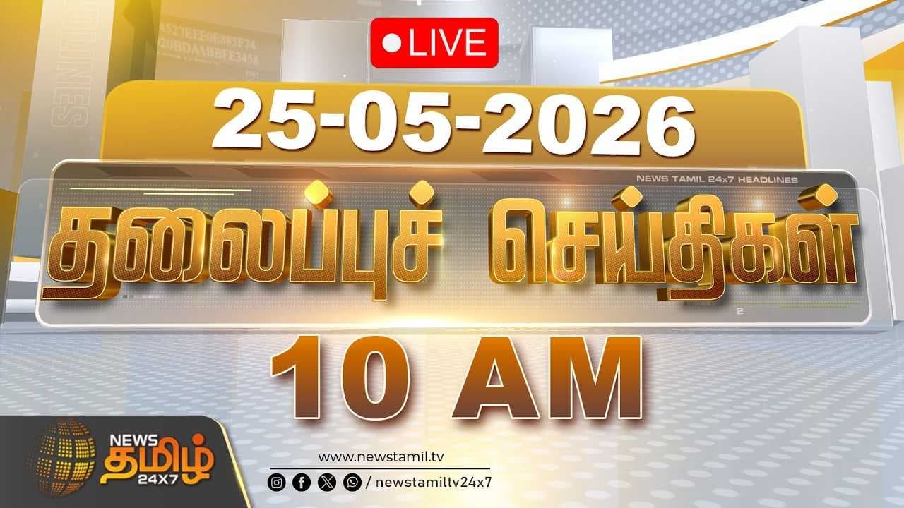 25 MAY 2026 காலை 10 மணி தலைப்புச் செய்திகள்