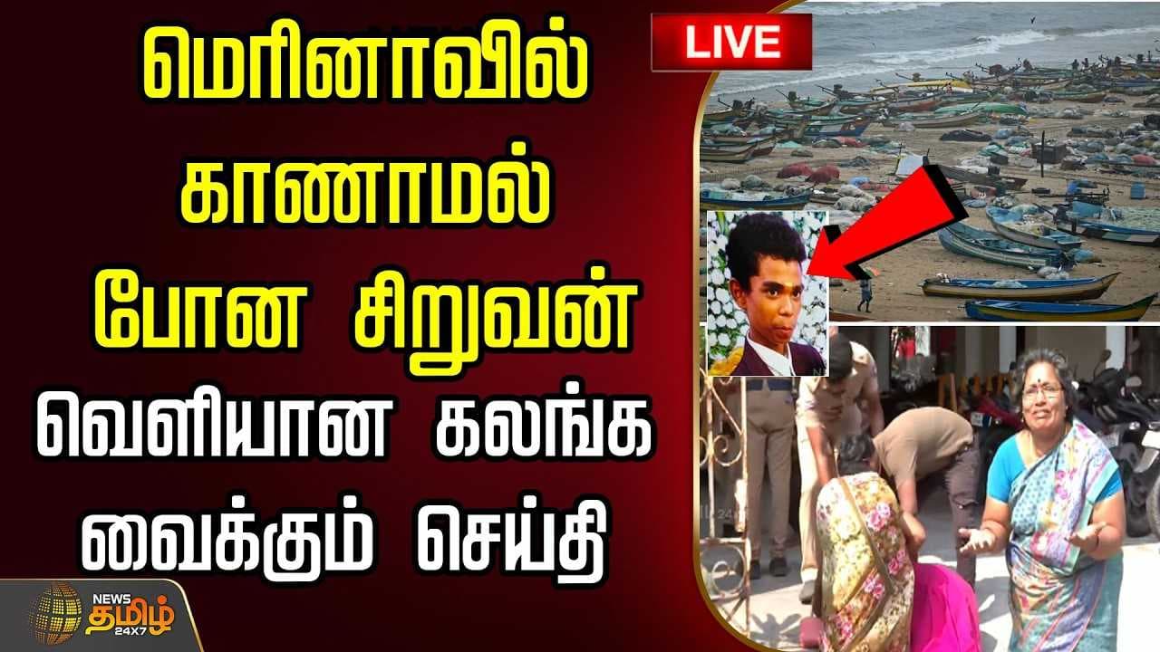 மெரினாவில் காணாமல் போன சிறுவன், வெளியான கலங்க வைக்கும் செய்தி