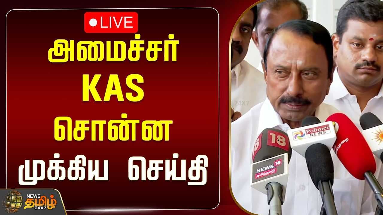 அமைச்சர் KAS சொன்ன முக்கிய செய்தி