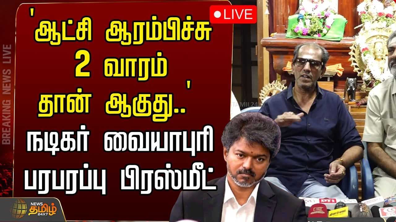 நடிகர் வையாபுரி பரபரப்பு பிரஸ்மீட்