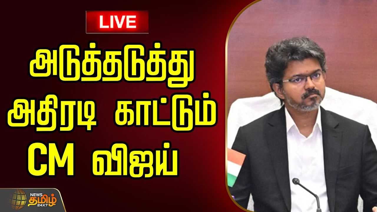 அடுத்தடுத்து அதிரடி காட்டும் CM விஜய்