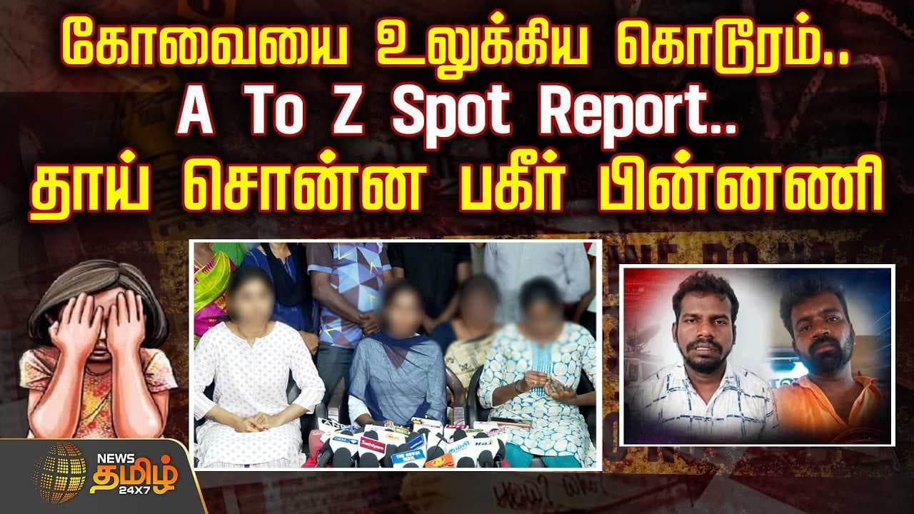 கோவையை உலுக்கிய கொடூரம் A to Z Spot Report - பகீர் பின்னணி