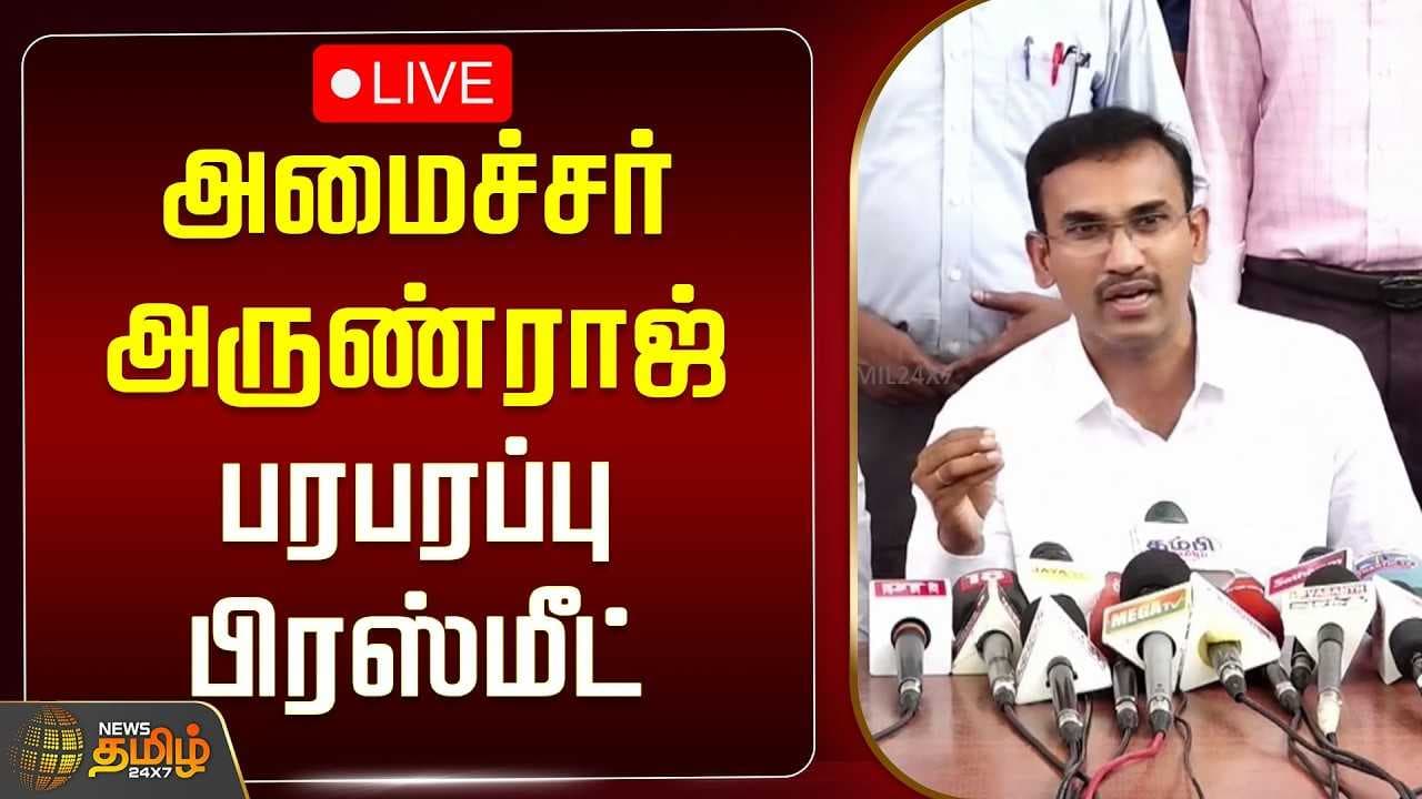 25052026 அமைச்சர் அருண்ராஜ் பரபரப்பு பிரஸ்மீட்