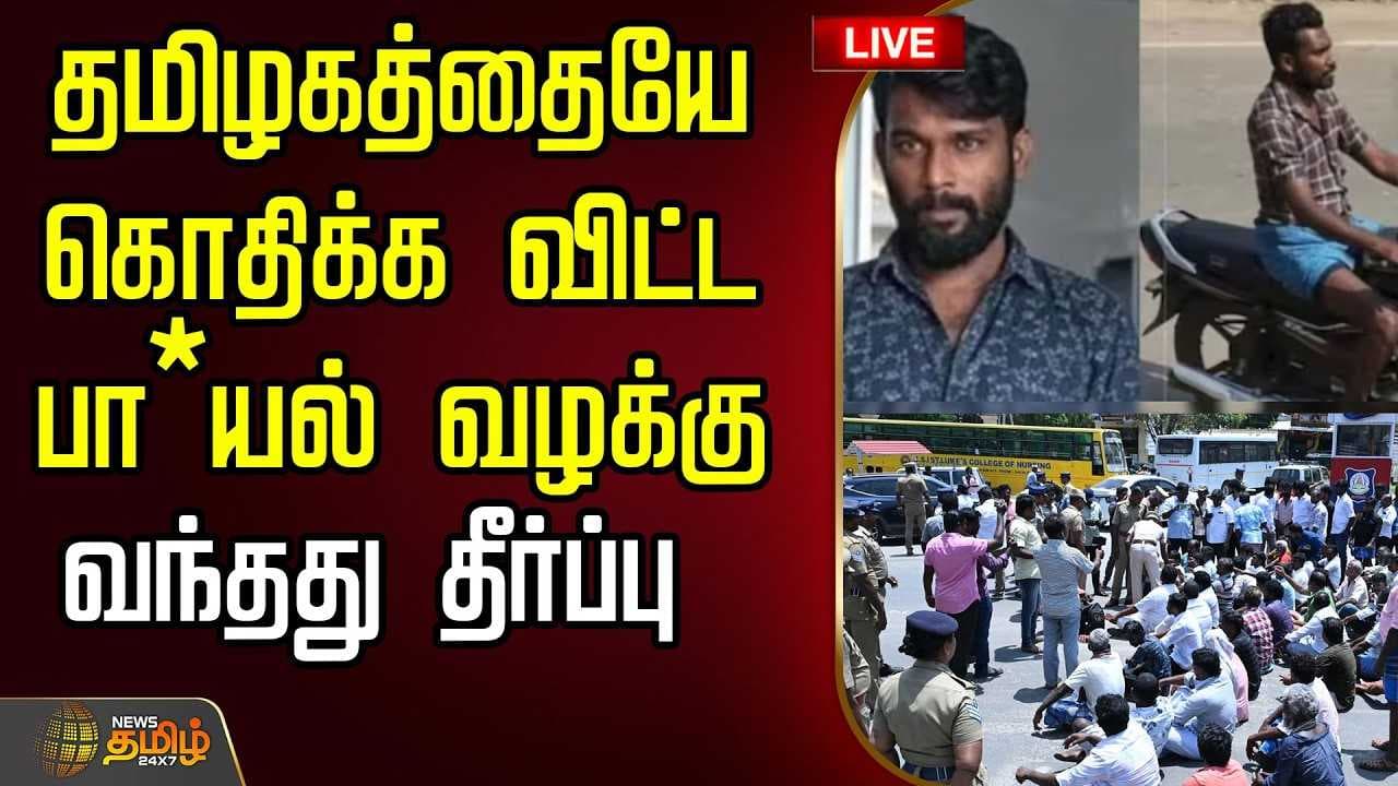 தமிழகத்தையே கொதிக்க விட்ட பா*யல் வழக்கு, வந்தது தீர்ப்பு