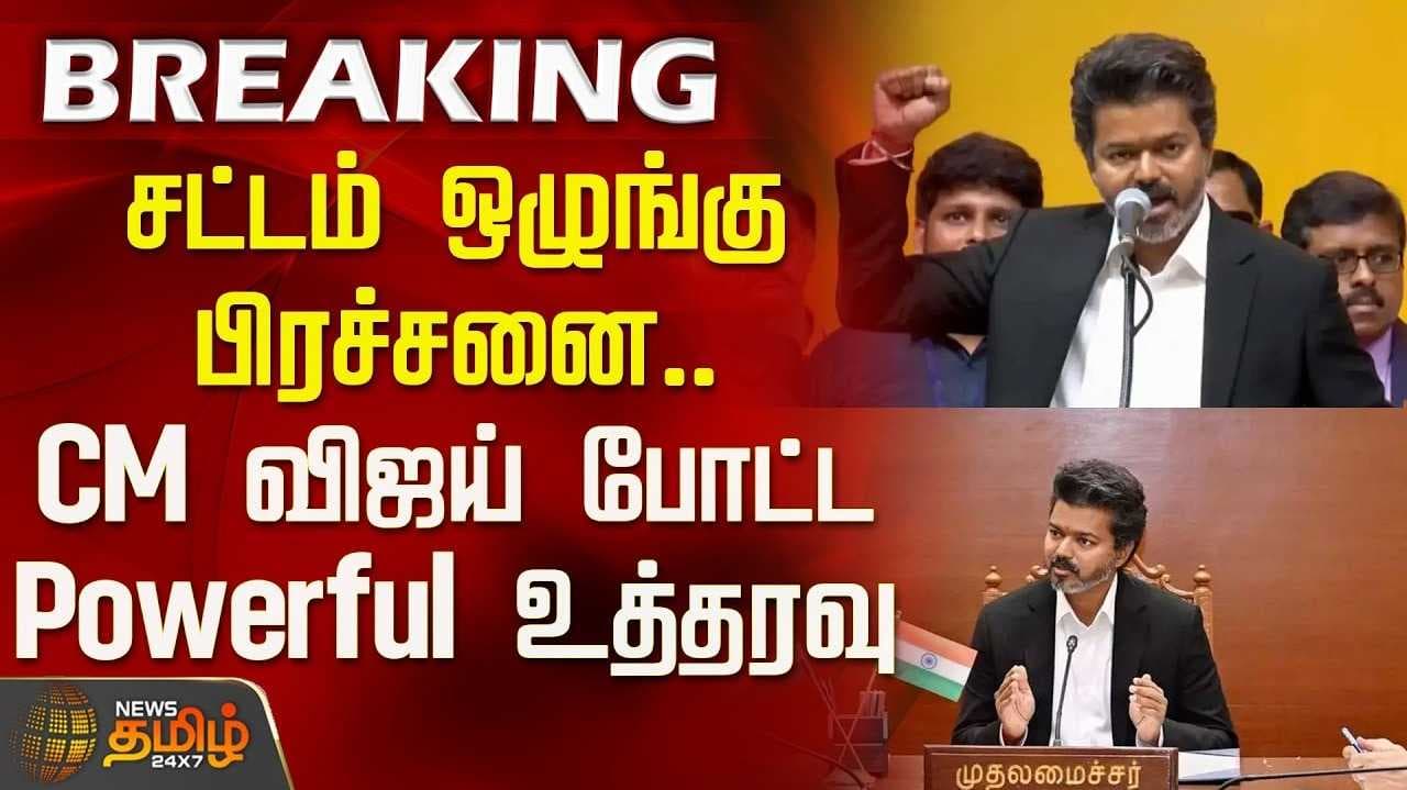 முதல்வர் ஜோசஃப் விஜய் உத்தரவு