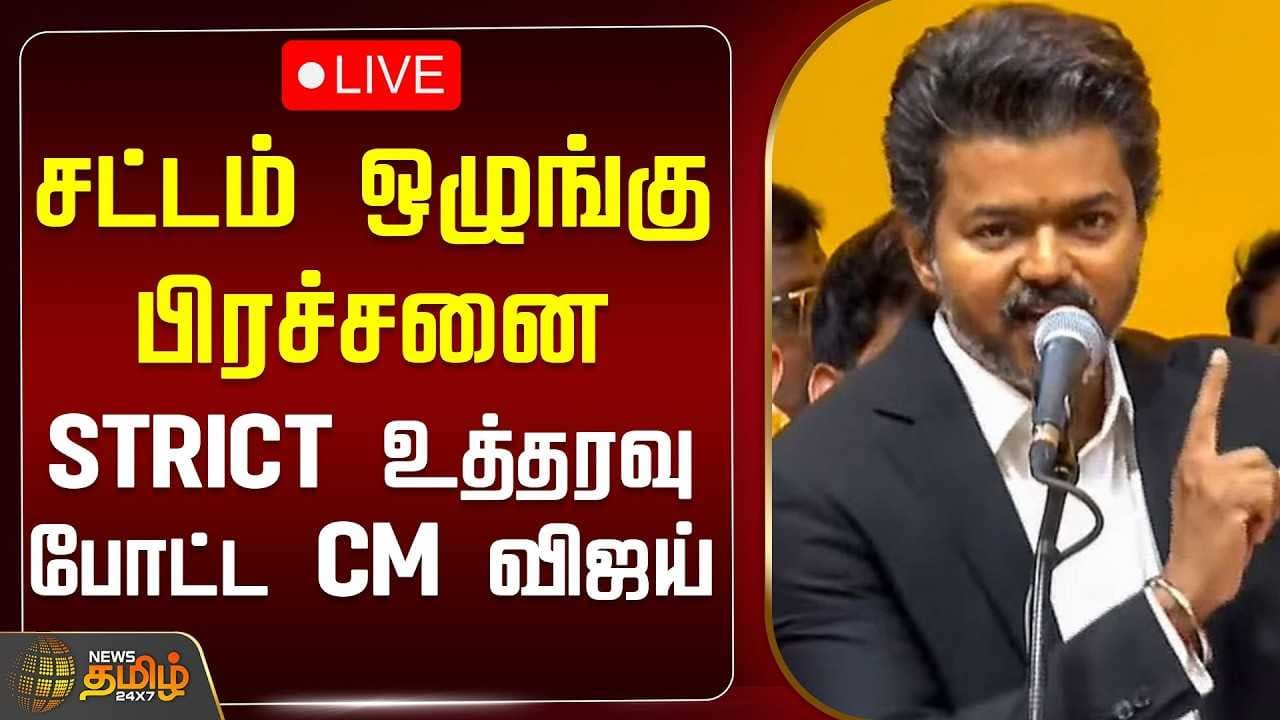 STRICT உத்தரவு போட்ட CM விஜய்