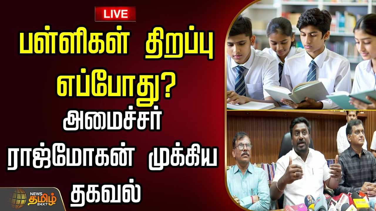 தாமதமாகிறதா பள்ளிகள் திறப்பு?