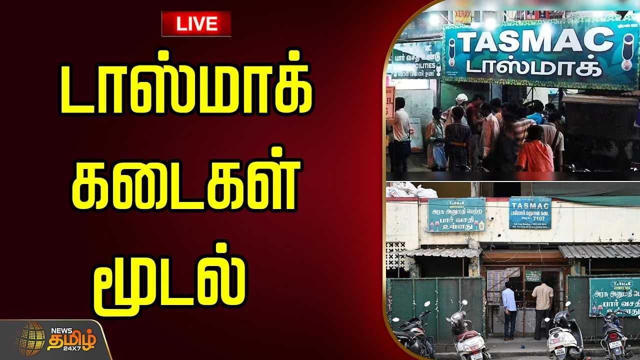 டாஸ்மாக் கடைகள் மூடல்