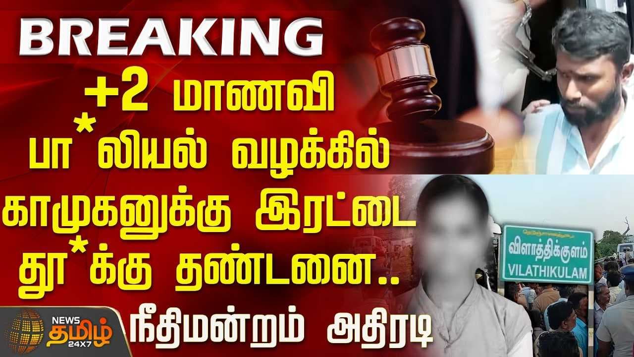 +2 மாணவி பா*லியல் வழக்கில் நீதிமன்றம் அதிரடி