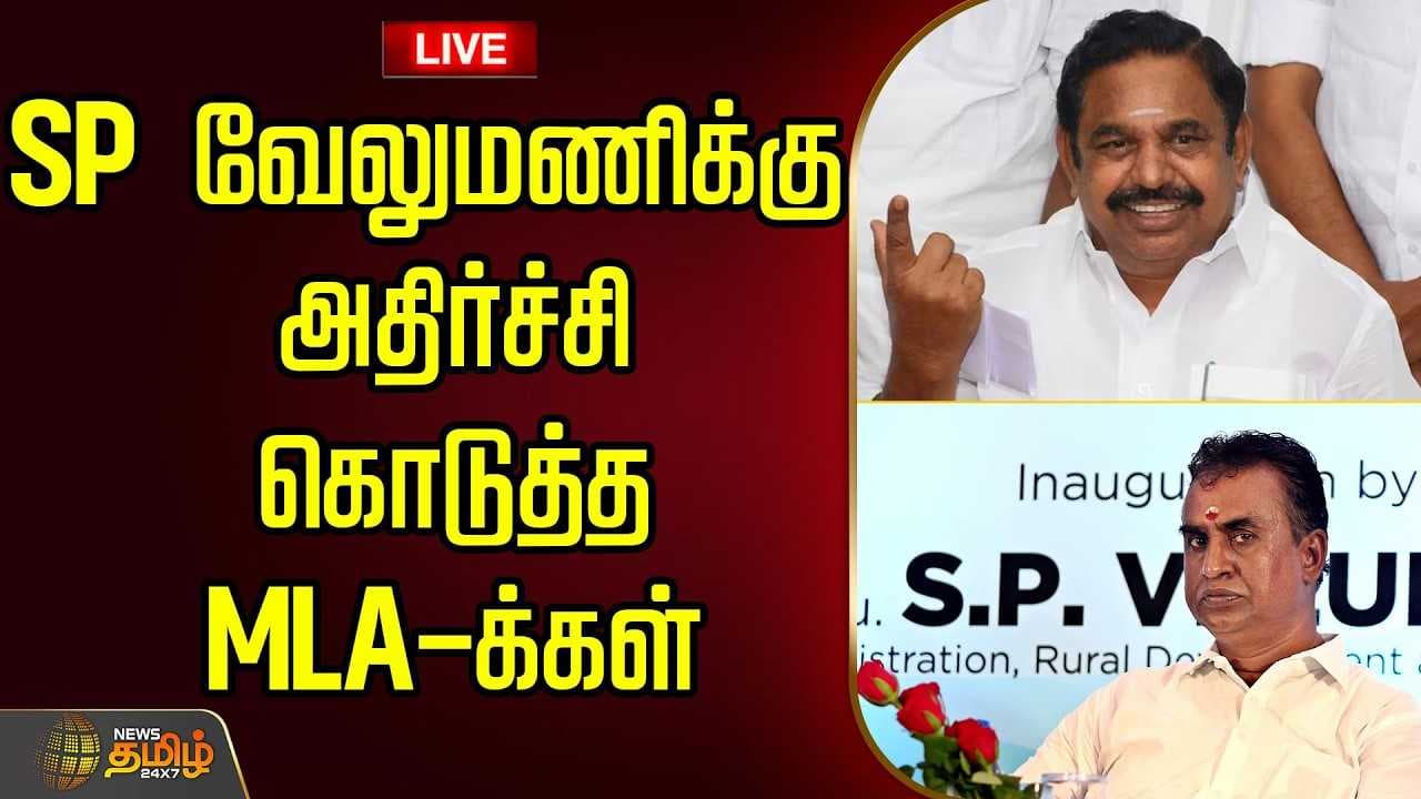 SP வேலுமணிக்கு அதிர்ச்சி கொடுத்த MLA-க்கள்
