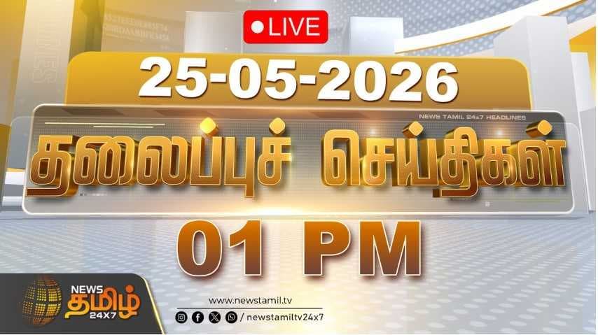 25 MAY 2026 பகல் 01 மணி தலைப்புச் செய்திகள்