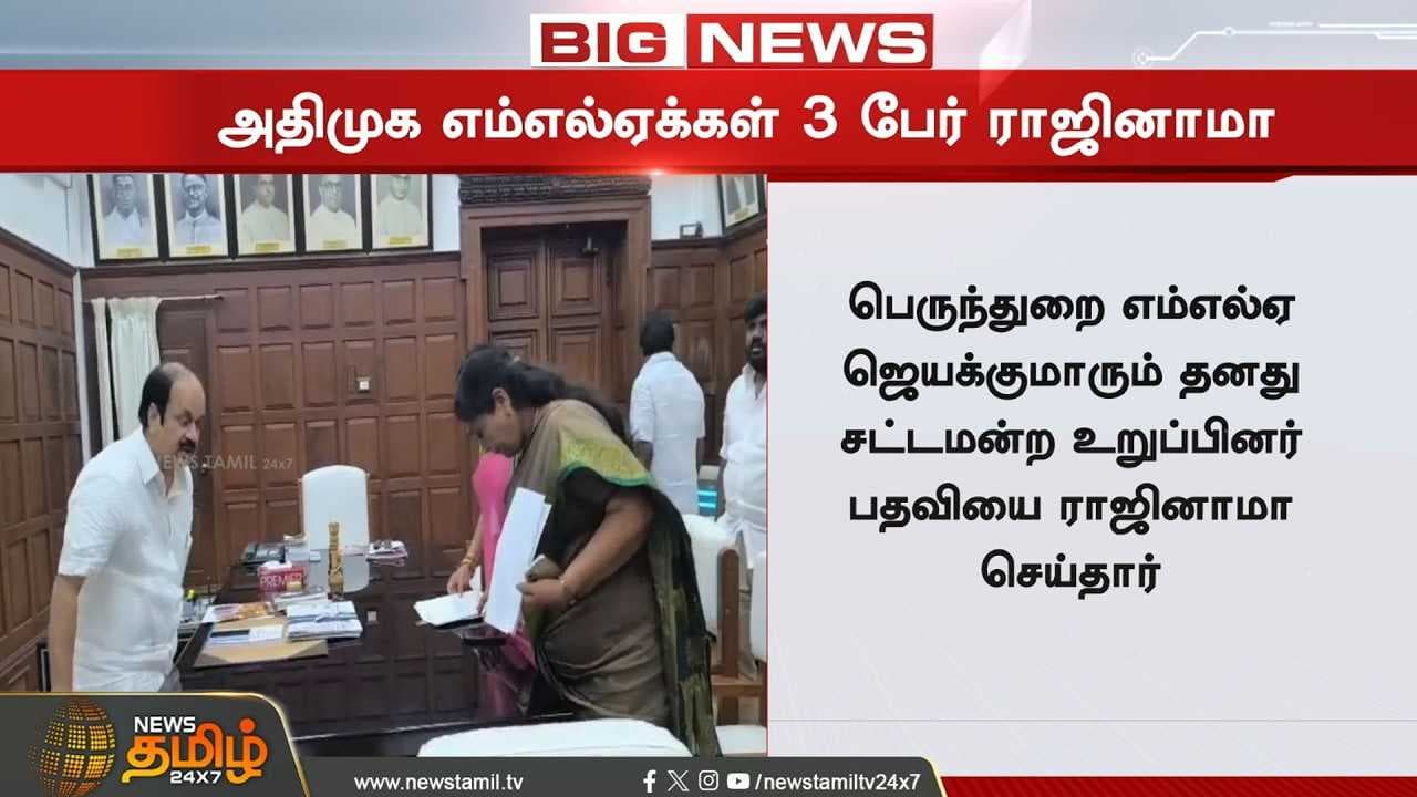 அதிமுக எம்.எல்.ஏக்கள் 3 பேர் ராஜினாமா