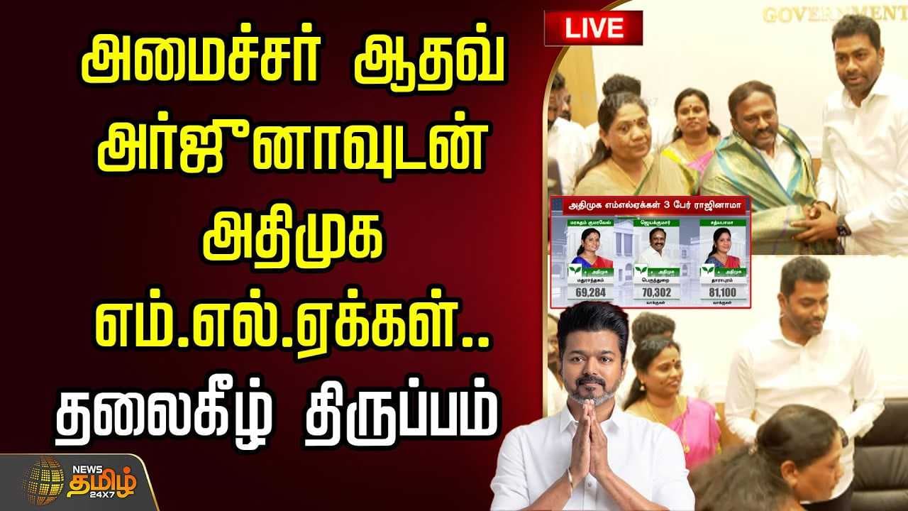 ஆதவ் அர்ஜுனாவுடன் அதிமுக எம்.எல்.ஏக்கள்