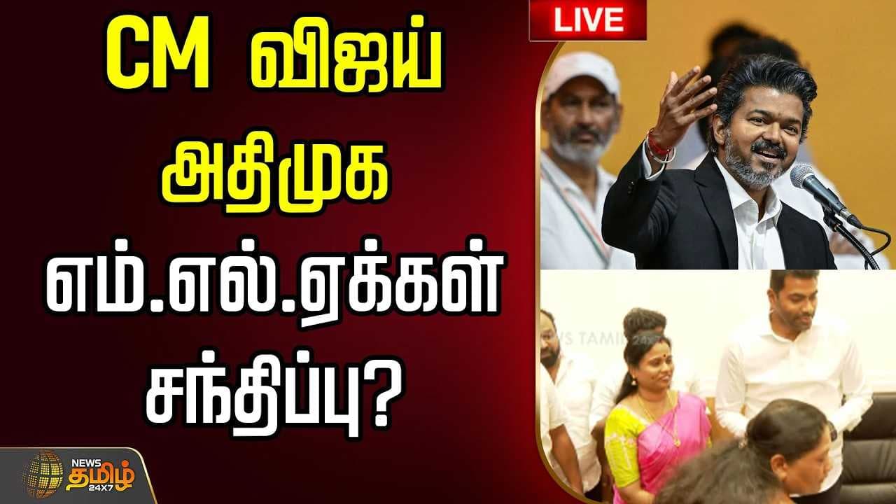 CM விஜய்- அதிமுக எம்.எல்.ஏக்கள் சந்திப்பு?