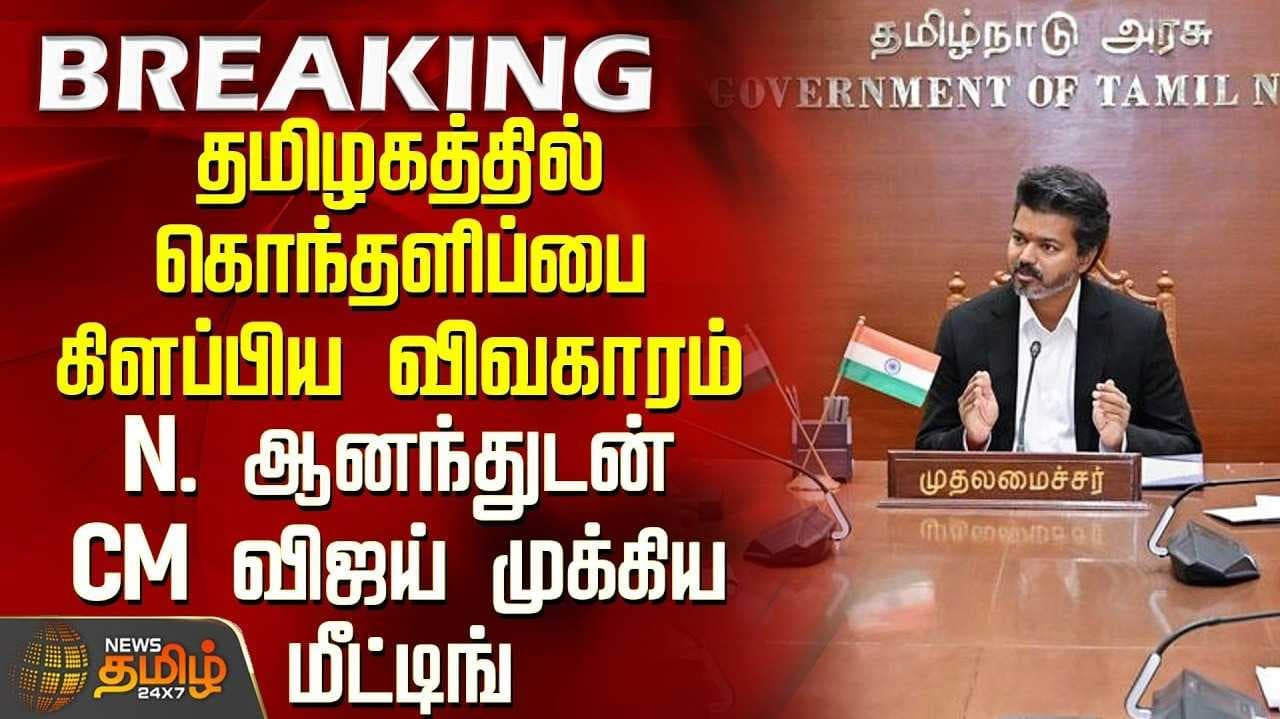 சட்ட நடவடிக்கை எடுக்க முதல்வர் விஜய் ஆணை