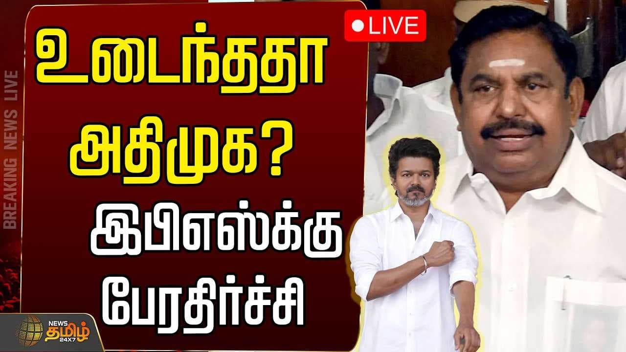 CM விஜய்க்கு ஆதரவு, உடைந்ததா அதிமுக? மொத்தமாக மாறிய சீன்