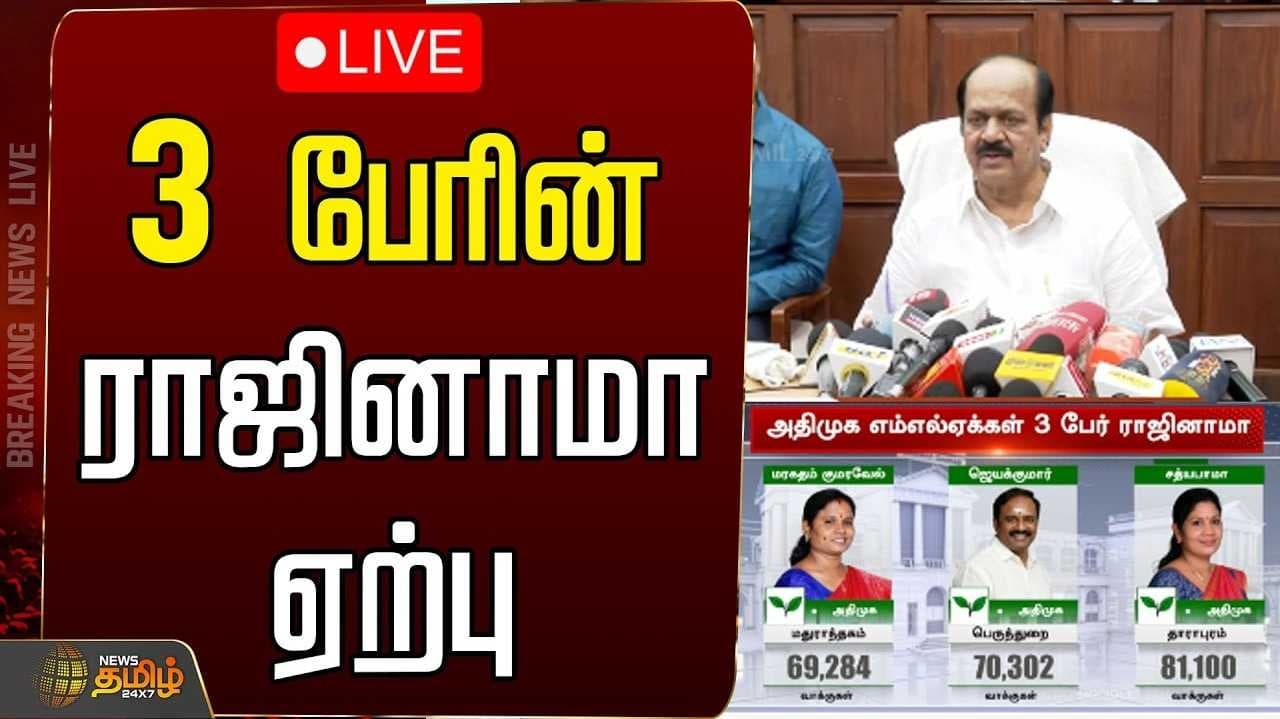 3 அதிமுக எம்எல்ஏக்களின் ராஜினாமா ஏற்பு