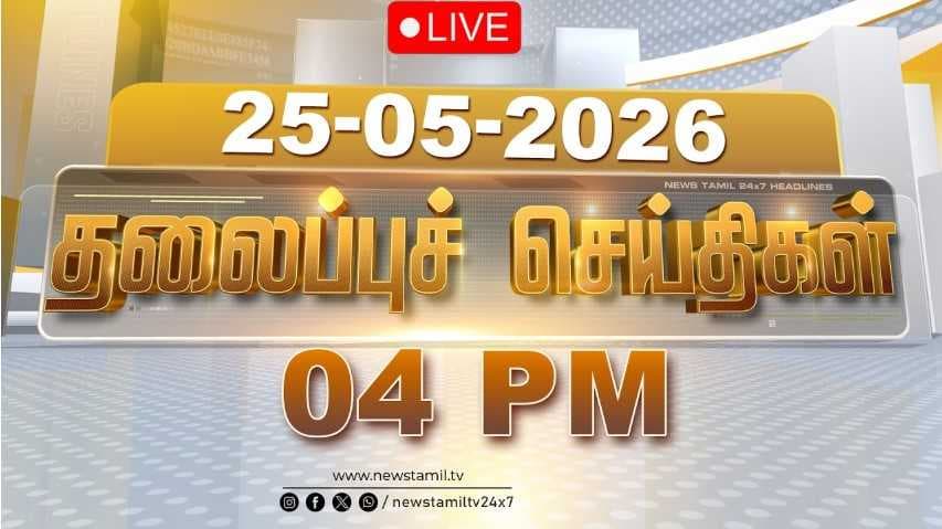 25 MAY 2026 மாலை 04 மணி தலைப்புச் செய்திகள்
