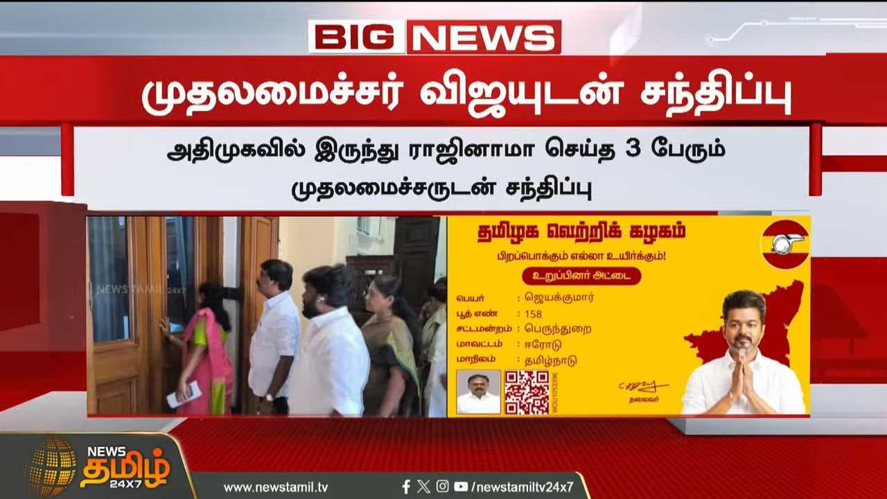 CM விஜய் - அதிமுக எம்.எல்.ஏக்கள் சந்திப்பு