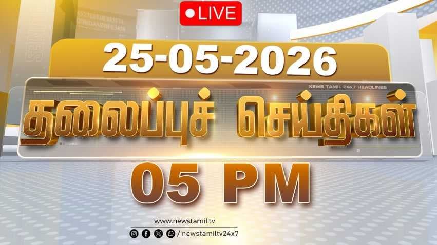 25 MAY 2026  மாலை 05 மணி தலைப்புச் செய்திகள்
