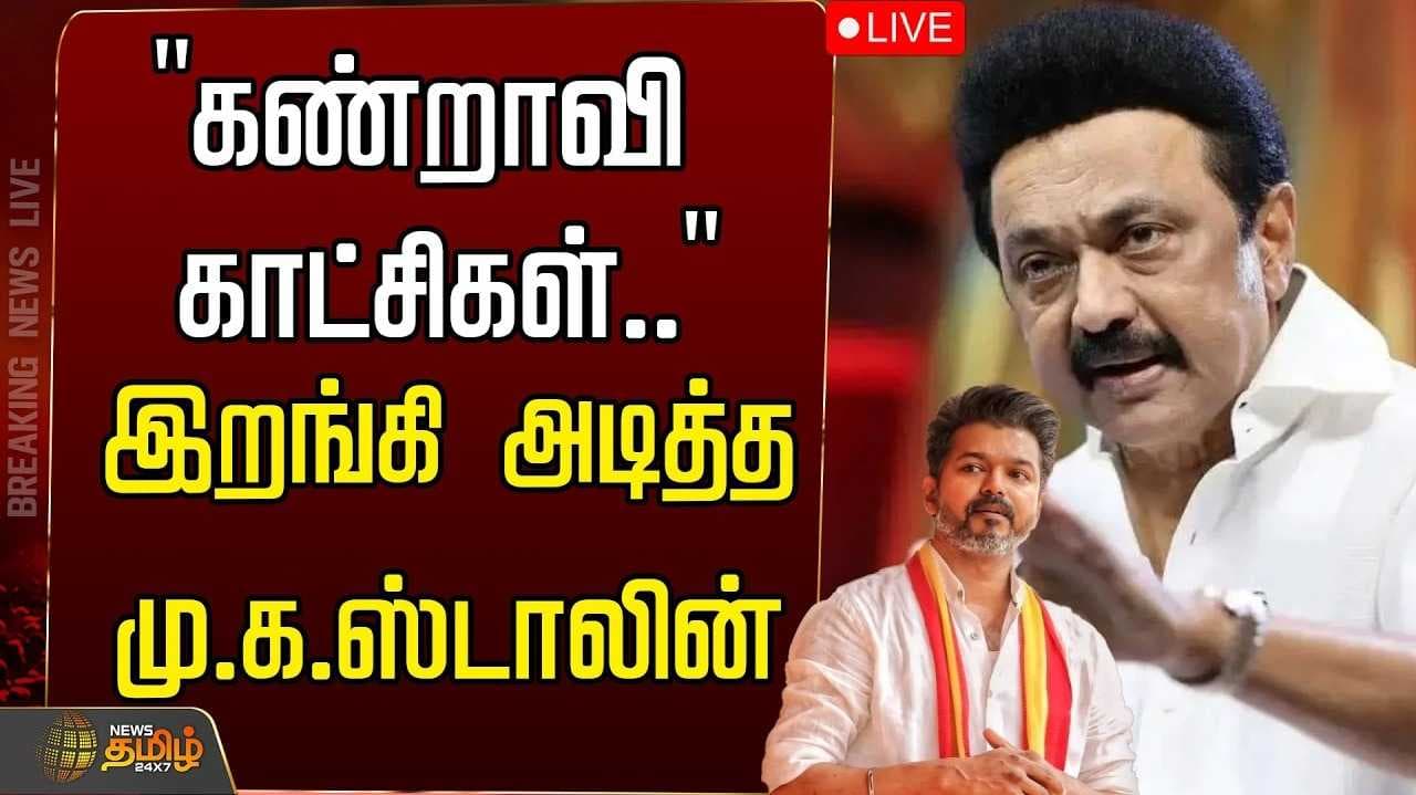 மு.க.ஸ்டாலின் விமர்சனம்