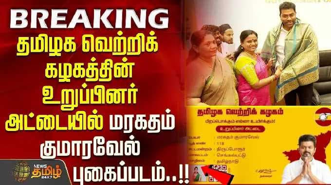 தமிழக வெற்றிக் கழகத்தின் உறுப்பினர் அட்டையில் மரகதம் குமரவேல் புகைப்படம்..!!