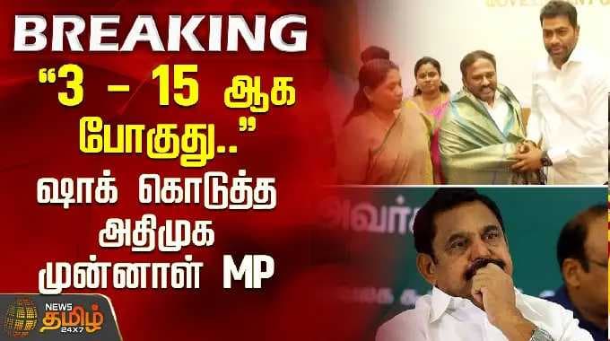 "3 - 15 ஆக போகுது.."ஷாக் கொடுத்த அதிமுக முன்னாள் MP.. | AIADMK | TVK | CM Vijay