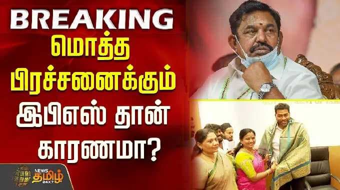 AIADMK | மொத்த பிரச்சனைக்கும் இபிஎஸ் தான் காரணமா?