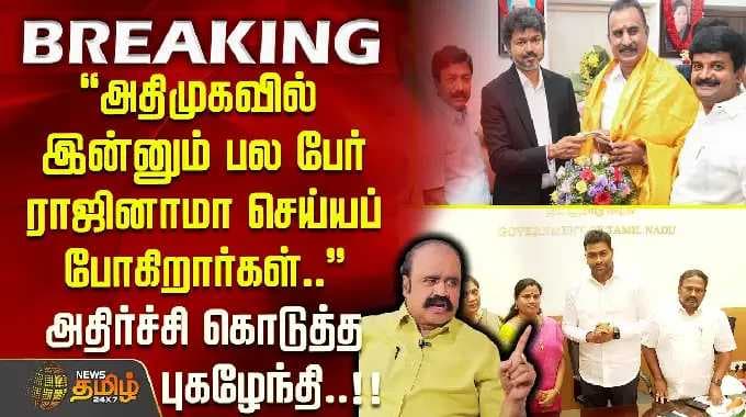 ''அதிமுகவில் இன்னும் பல பேர் ராஜினாமா செய்யப் போகிறார்கள் '' அதிர்ச்சி கொடுத்த புகழேந்தி