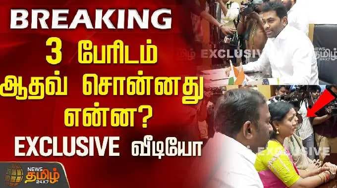 3 பேரிடம் ஆதவ் சொன்னது என்ன ?EXCLUSIVE வீடியோ| ADMK | TVK