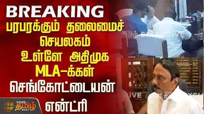 ADMK | பரபரக்கும் தலைமைச் செயலகம்..உள்ளே அதிமுக MLA-க்கள்...செங்கோட்டையன் என்ட்ரி..!